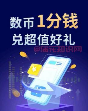 数字人民币深圳活动 工行1分兑好礼抽20元