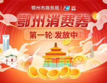 鄂州<strong>消费劵</strong>在哪领取 鄂州<strong>消费劵</strong>领取入口
