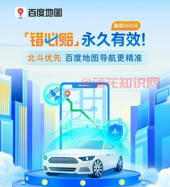 百度地图知识 什么是百度地图错必赔服务.jpg