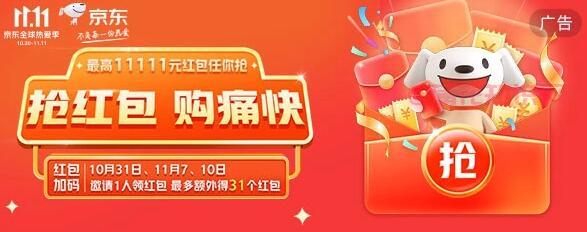 京东使用知识 京东双11京东红包使用时间