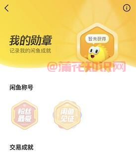 闲鱼使用知识 什么是闲鱼个人勋章怎么看.jpg