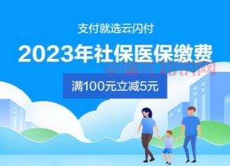 云闪付缴费活动 青岛社保缴费有什么活动.jpg