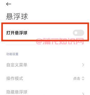 红米手机知识 红米手机使用悬浮球的方法