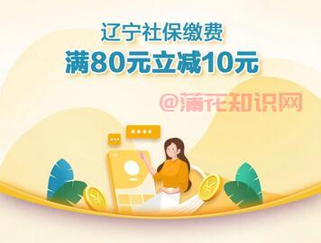 云闪付使用知识 云闪付如何缴纳辽宁社保