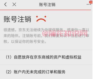 京东使用知识 京东商城怎么注销关闭使用
