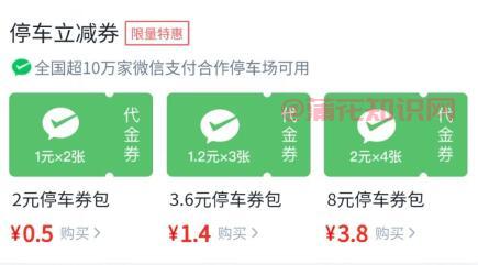 微信使用知识 微信停车立减劵在哪购买呀