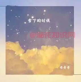 抖音雪下的时候 是想念的汹涌是什么歌曲