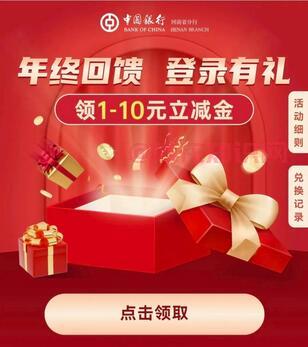 河南中行年终大回馈 免费领取微信立减金.jpg