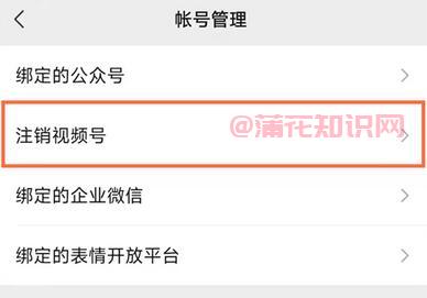 微信使用知识 微信视频号注销的操作流程