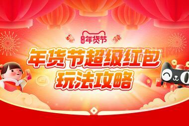 淘宝年货节玩法 淘宝年货节红包玩法攻略.jpg