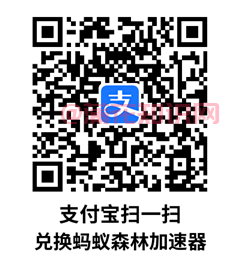 下载.png 支付宝使用知识 在哪兑换蚂蚁森林加速器 支付宝知识 第2张