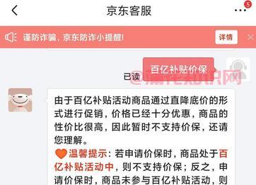 京东使用知识 京东百亿补贴商品会价保吗