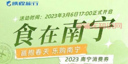 携程南宁消费券 携程南宁消费券在哪领取.jpg