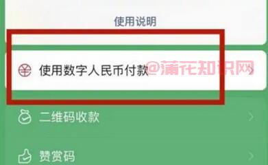 微信使用知识 微信怎么用数字人民币支付