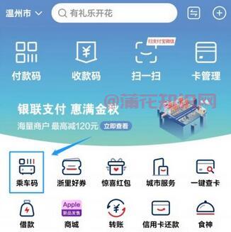 云闪付使用知识 云闪付温州乘车满减活动