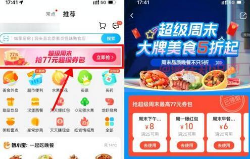 饿了么使用知识 饿了么超级周末活动玩法