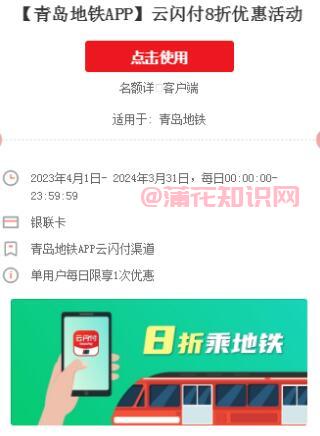 云闪付地铁活动 青岛地铁八折乘车的规则.jpg