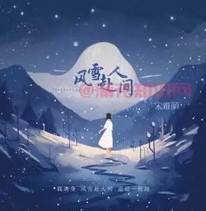 抖音我满身风雪赴人间 迢迢一程路什么歌