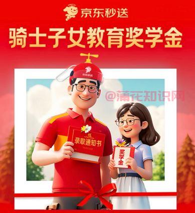 京东使用知识 什么是京东骑手教育奖学金 