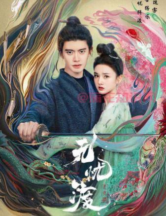 电视剧无忧渡歌曲汇总 无忧渡原著小说集