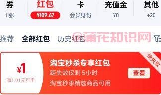 淘宝使用知识 淘宝秒杀专享红包使用规则