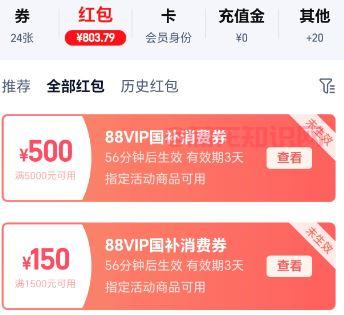 淘宝使用知识 88VIP国补消费劵使用规则
