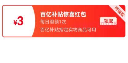 百亿补贴惊喜红包.JPG