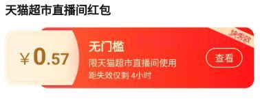 天猫超市直播间红包.JPG
