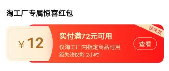 淘工厂专属惊喜红包怎么用.JPG